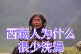 去过藏区的人告诉你，西藏人为什么很少洗澡视频封面
