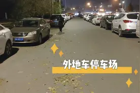 北京外地车限行，沙河成了大型停车场，快到6环了