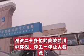 投资二十亿的黄陂前川中环线，停工一年让人着急，有必要修建吗？视频封面