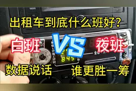 出租车收入白班好还是夜班好？小伙拿出真实数据，是不是意想不到视频封面
