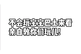 十岁女孩教你如何玩宝宝巴士。(不是营销号)