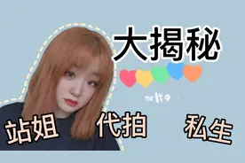 混饭圈必须要了解的事情，如何正确区分站姐代拍和私生