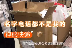 沧州：哪个匿名给我寄了个快递？都说可能是粉丝！谁这么优秀？