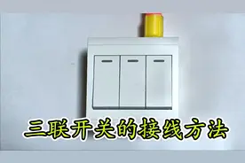 三联开关上L1、L2、L3等字母数字，了解它们的意思，接线不求人