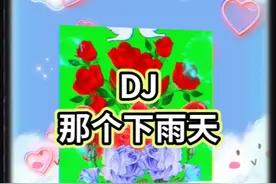 DJ舞曲《那个下雨天》演唱:紫炫✔
