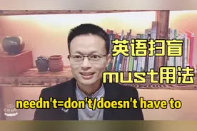 英语扫盲must用法傻傻搞不清5分钟弄懂3个用法这一次就学会