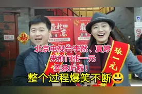 北京电视台主持人李然夏婷，来前门张一元卖茶叶啦！过程爆笑不断