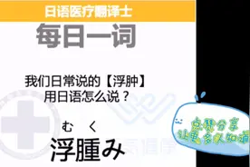 我们日常说的浮肿用日语怎么说？你知道吗？视频封面