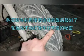 购车新车别再选择前碟后鼓刹了？怪不得轮胎打滑？车行不说的秘密视频封面
