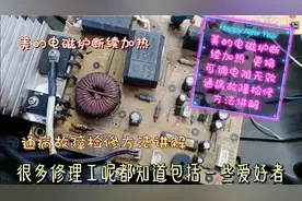 美的电磁炉断续加热 更换可调电阻无效 处理方法讲解