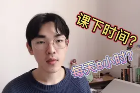 大学课下时间怎么分配？一天八小时绝对可以的！来听学长给你讲视频封面