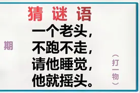 谜语：一个老头，不跑不走，请他睡觉，他就摇头，打一物