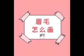 眉毛怎么画，如何正确画好眉毛