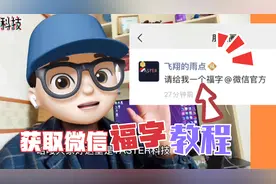 微信春节新功能，给你的名字加福字，教程来了！视频封面