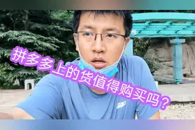 拼多多上有很多便宜的商品，你知道货源哪来的么？值得购买吗？视频封面