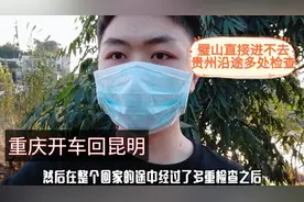 疫情对高速路影响严重，重庆开车到昆明，沿途到处检查视频封面