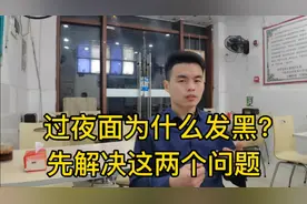 辛苦制作面条过夜就变黑，什么原因？面馆老：两个细节没做好。