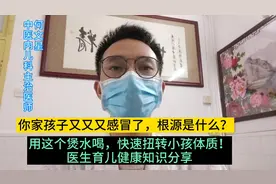 孩子反复感冒，根源在脾胃！
煮这个喝，可以快速扭转小孩体质！