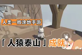 人类一败涂地手游成就