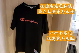 在酒店洗完衣服如何快速晾干？资深业务员教给你一个小窍门