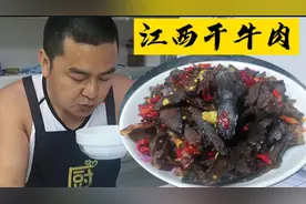 大厨“江西干牛肉”的做法与技巧分享，配上家乡的白酒爽歪歪