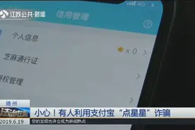 当心！提高支付宝花呗额度来实施诈骗？利用支付宝“点星星”诈骗视频封面