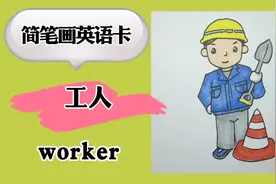 简笔画教程 学画工人叔叔 留个英语卡片 worker视频封面