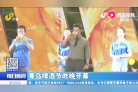 豪爽！青岛啤酒节盛大开幕，青岛小哥黄晓明干掉一扎啤酒秀酒量