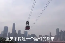 东北人在重庆游玩，体验重庆人的交通工具，吃当地特色小吃，巴适视频封面