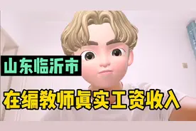 山东临沂，在编教师真实工资收入分享，有点难视频封面
