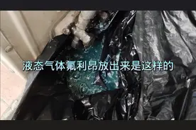 液态气体氟利昂，放到环境中是液体还是气体，一起来看看吧