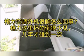 格力空调外机很响怎么回事？格力这里坏的很少见，几年才碰到一次视频封面
