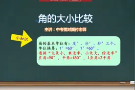 7年级数学上册《角的大小比较》