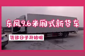 武汉24万买东风9.6米厢式货车霸气，边学看表哥挣大钱，有前途吗视频封面