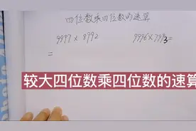 较大四位数乘四位数的速算，竖式计算太麻烦，这个方法秒算出