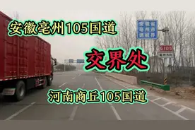 安徽亳州的邻居、河南商丘105国道交界处，两地道路明显不一样？视频封面