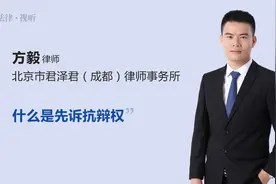 什么是先诉抗辩权视频封面