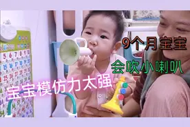 9个月宝宝会吹小喇叭，妈妈吹宝宝也跟着学，宝宝的模仿力真强视频封面