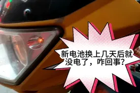 新电池安上用几天就没电了，是电池质量不行？还是其它的原因呢？视频封面