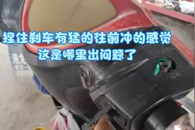 电动车不常见问题：捏住刹车后往前冲，其实不是刹车的问题视频封面