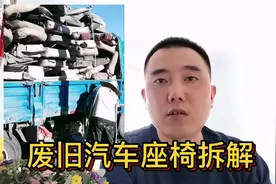 回收报废汽车座椅拆解轻松月入过万？你相信吗？我来告诉你真相视频封面