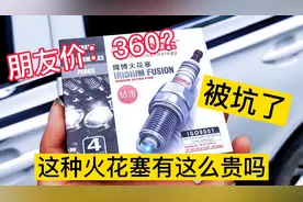 四个火花塞朋友价格360 是不是便宜了 在朋友修车厂修车被套路了视频封面
