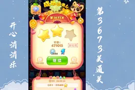 开心消消乐第3673关通关记录视频封面