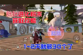 ZB小生《妄想山海》快速获取30个朏朏进化粉末。