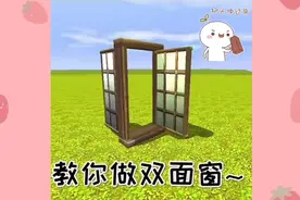 『迷你世界』教你做双面窗～