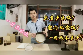 餐饮老板实测一斤大米能蒸出多少米饭，开店必知干货，成本核算。