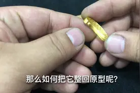 黄金戒指压扁了变形了在家自己能修复过来吗？学会这招，轻松搞定