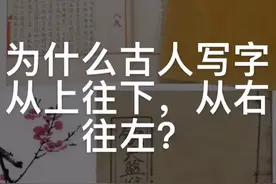 为什么古人写字从上往下，从右往左？