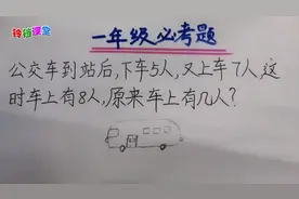 下车5人又上车7人，原来车上有几人？很简单，粗心的小朋友做不对视频封面