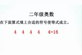 二年级奥数：如何使4 4  4 4  4＝16？学生：老师我不会